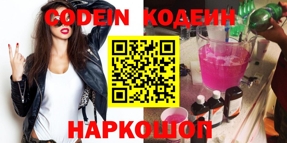 Кодеин Purple Drank Улан-Удэ