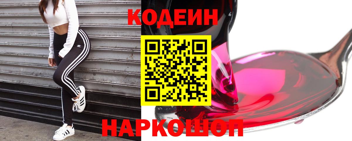 Кодеин Purple Drank  Вход с VPN  Codein напиток Lean (лин)  Улан-Удэ 